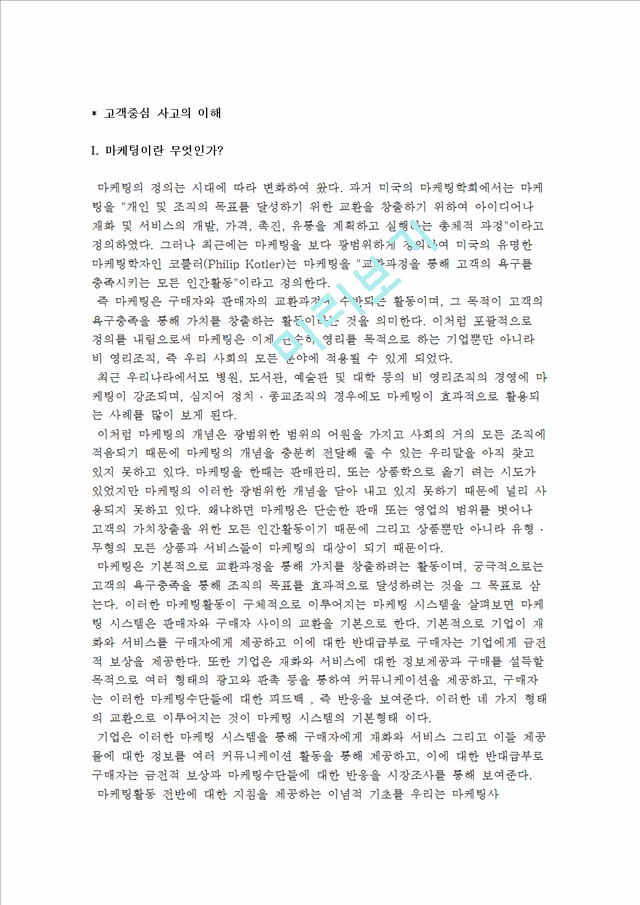 [고객중심 사고의 이해] 고객중심사고의 개념과 필요성 및 성공사례.hwp